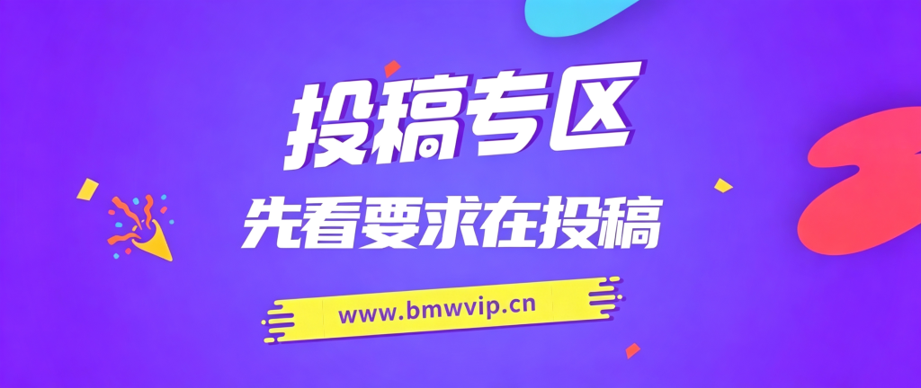 免费投稿专区，先看要求在投稿！！！-百盟网