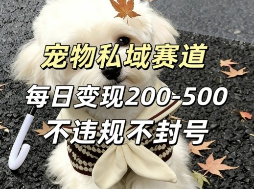 私域宠物项目赛道，单日变现2-5张，每天都可操作不违规不封号-百盟网