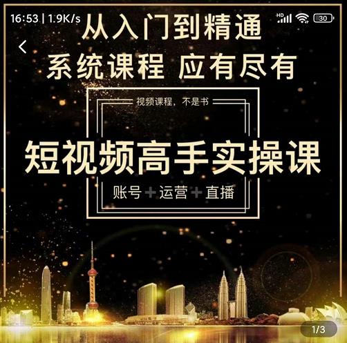 短视频高手实操课:账号+运营+直播,从入门到精通,系统课程,应有尽-百盟网