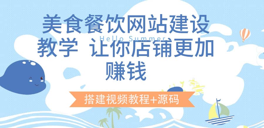 美食餐饮网站建设教学,让你店铺更加赚钱(搭建视频教程+源码)-百盟网