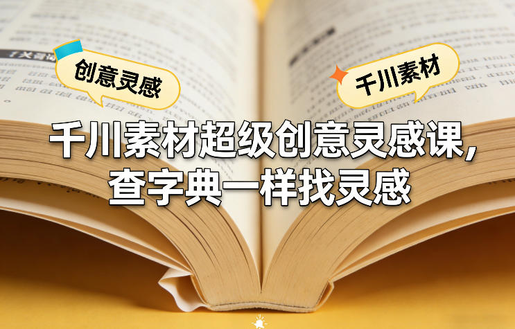 千川素材超级创意灵感课，查字典一样找灵感-百盟网