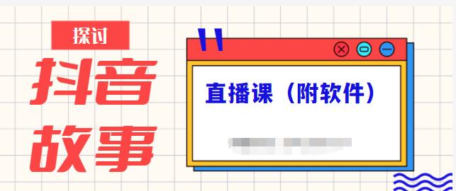 抖音故事类视频制作与直播课程,小白也可以轻松上手(附软件)-百盟网