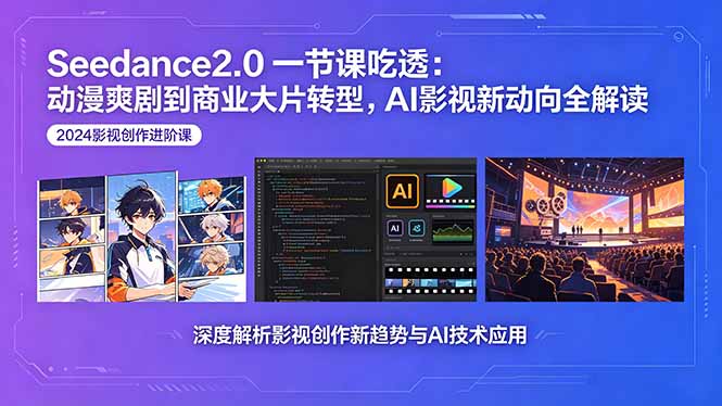 Seedance2.0一节课吃透:动漫爽剧到商业大片转型,AI影视新动向全解读-百盟网