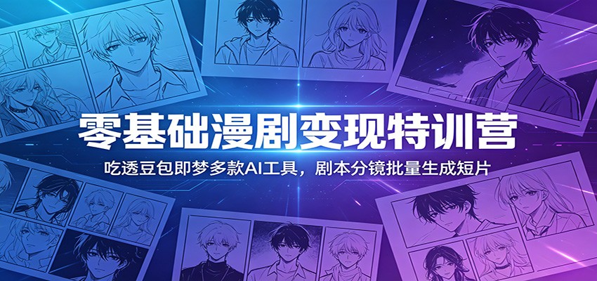 零基础漫剧变现特训营:玩转豆包即梦多款AI工具,剧本分镜批量生成短片-百盟网
