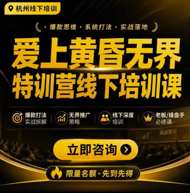 爱上黄昏无界特训营AI推广实战7月27-30杭州线下课，AI落地淘宝最完整的课程，学天猫淘宝的老板必看-百盟网