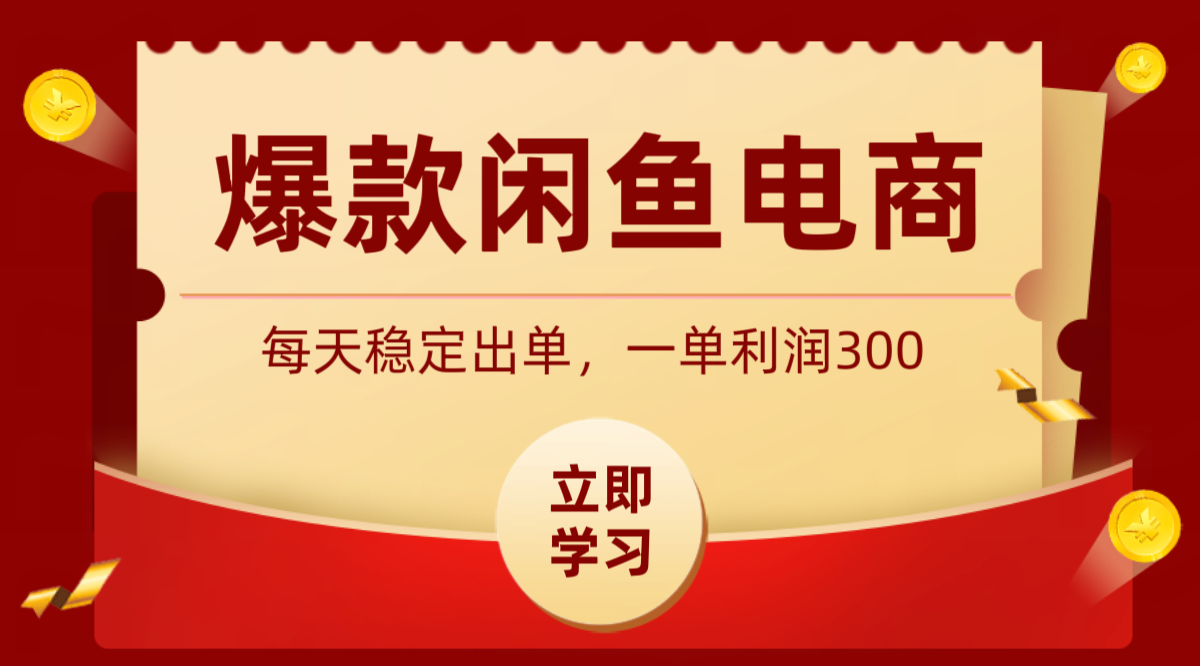 爆款闲鱼电商,卖法简单粗暴,长期稳定可做,一单利润300-百盟网