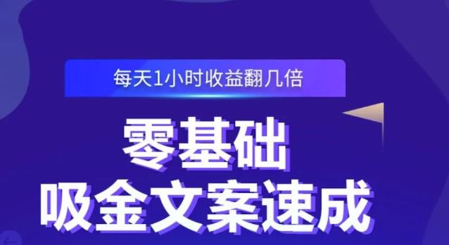 零基础吸金文案速成,每天1小时收益翻几倍价值499元-百盟网