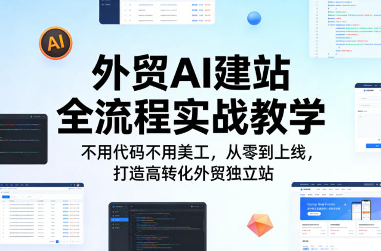 外贸AI建站全流程实战教学,不用代码不用美工,从零到上线,打造高转化外贸独立站-百盟网