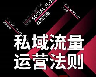 私域流量运营法则,高端玩家的私域流量是如何搭建的【视频课程】-百盟网