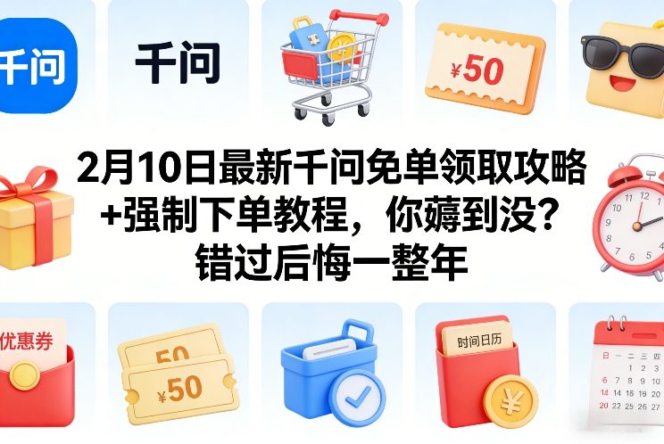 2月10日最新千问免单领取攻略+强制下单教程,你薅到没?错过后悔一整年-百盟网