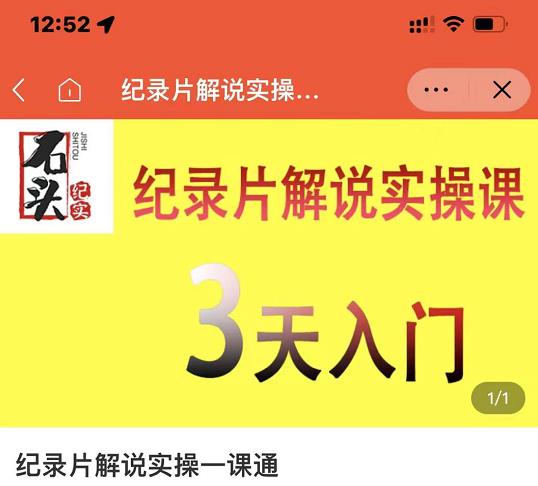 石头纪实·纪录片解说实操课,3天入门,快速掌握纪录片解说视频制作-百盟网