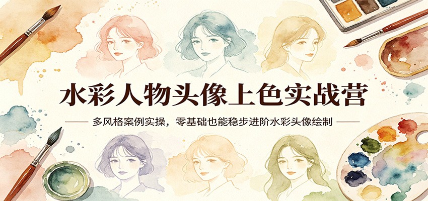 水彩人物头像上色实战营:多风格案例实操,零基础也能稳步进阶水彩头像绘制-百盟网