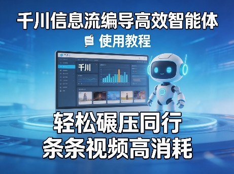 千川信息流编导高效智能体+使用教程,轻松碾压同行,实现条条视频高消耗-百盟网