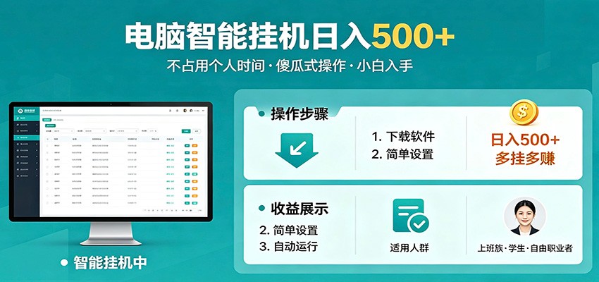 全自动电脑挂机，支持多挂多赚，上班族学生党都能做，小白也能日入500+副业-百盟网