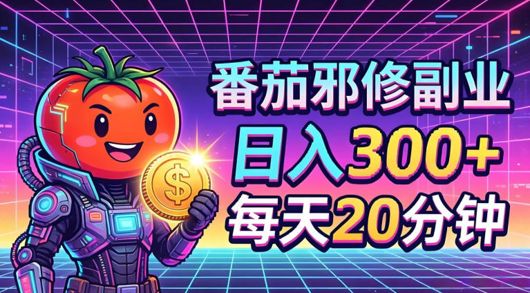 番茄小说撸金,日入300+,每天20分钟!五一必看,独家项目,副业小白友好,超级简单【揭秘】-百盟网