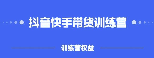 2022盗坤抖快音手带训货练营,普通人也可以做-百盟网