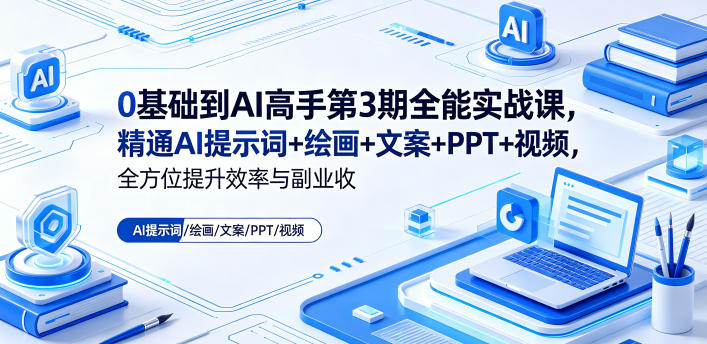 0基础到AI高手第3期全能实战课,精通AI提示词+绘画+文案+PPT+视频,全方位提升效率与副业收益-百盟网