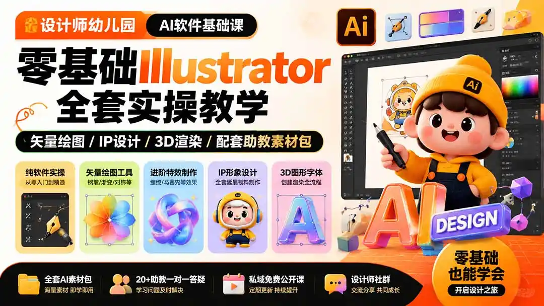 设计师幼儿园-AI软件基础课｜零基础Illustrator全套实操，矢量绘图IP3D渲染配套助教素材包-百盟网