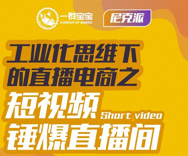 尼克派·工业化思维下的直播电商之短视频锤爆直播间,听话照做执行爆单-百盟网