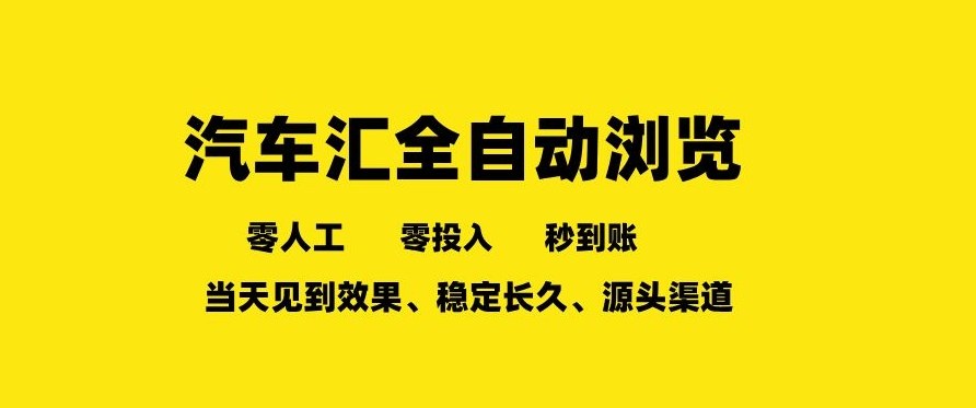 车友汇全自动任务浏览,一人即可矩阵多开,零人工、零成本、秒到账,长久稳定,日入2张【揭秘】-百盟网