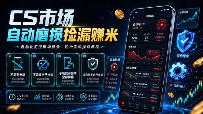 CS市场自动磨损捡漏系统，无需电脑挂机，手机轻松赚米，日入300+-百盟网