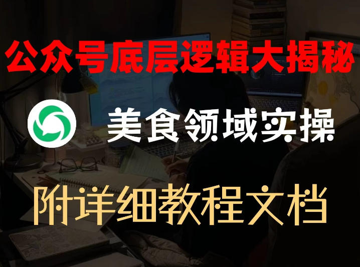 公众号底层逻辑大揭秘，重美食领域实操，附赠详细文档-百盟网