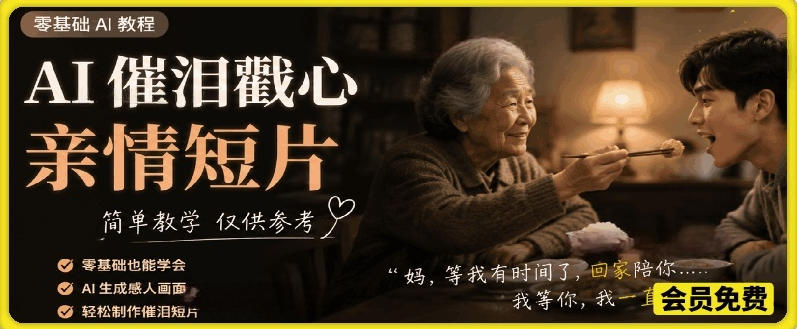 AI催泪戳心亲情短片，零基础AI教程，简单教学仅供参考-百盟网