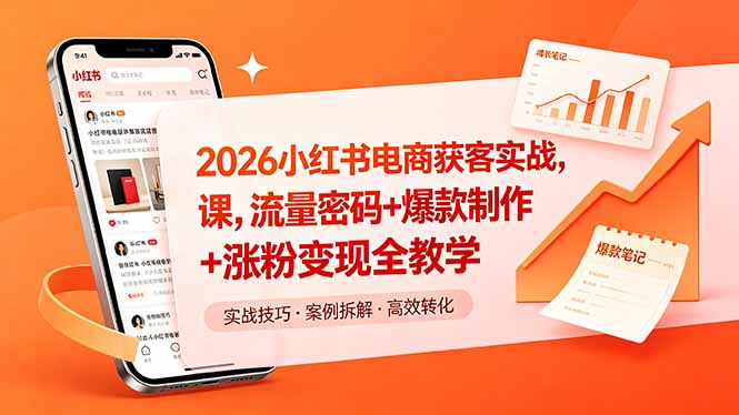 2026小红书电商获客实战课，流量密码+爆款制作+涨粉变现全教学-百盟网
