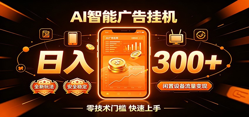 闲置流量别浪费,挂机日赚300+,流量轻松变现增收-百盟网