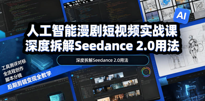 人工智能漫剧短视频实战课，深度拆解Seedance 2.0用法，工具测评对标+全流程创作+脚本分镜+后期剪辑变现全教学-百盟网