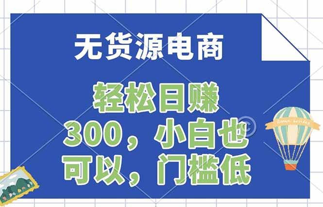 无货源电商,一件代发,日赚300,附详细实操教程-百盟网