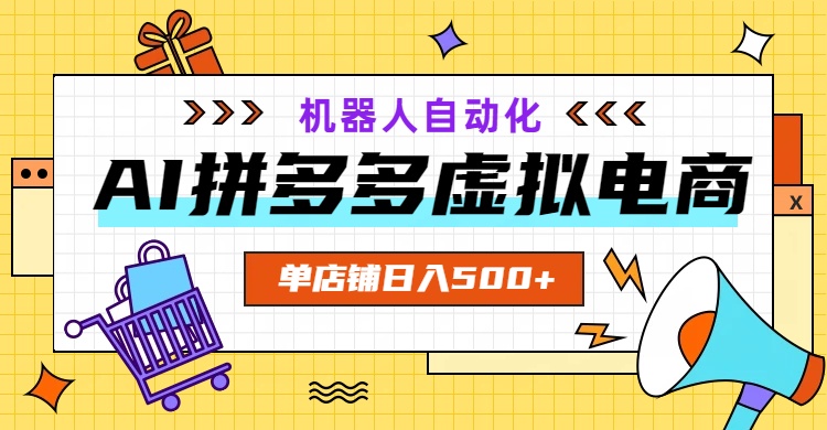 AI拼多多虚拟电商，配合机器人打造一个日入500的自动化店铺-百盟网