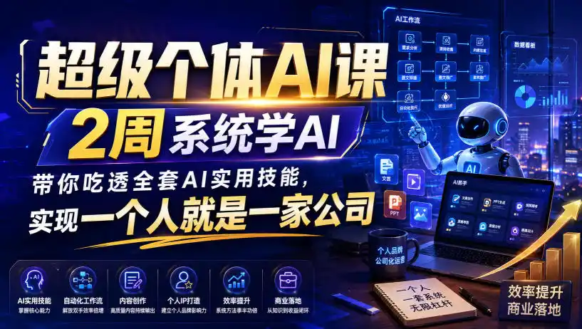 超级个体AI课，2周系统学AI，带你吃透全套AI实用技能，实现一个人就是一家公司-百盟网