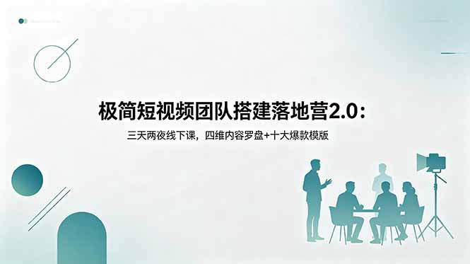 极简短视频团队搭建落地营2.0：三天两夜线下课，四维内容罗盘+十大爆款模版-百盟网