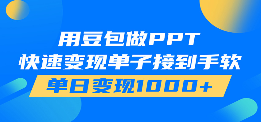 用豆包AI在家接单做PPT,市场火爆,轻松日入1000+-百盟网