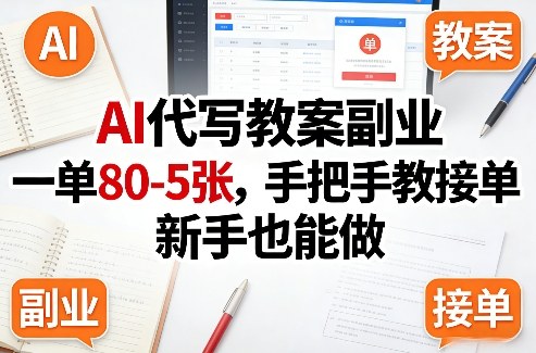 AI代写教案副业，一单80-5张，手把手教接单，新手也能做-百盟网