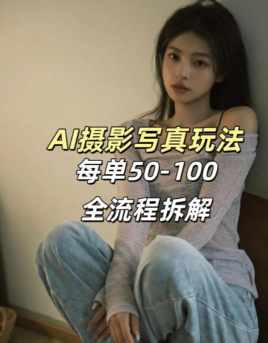AI写真摄影接单玩法,一个免费的工具搞定,效果惊艳,单价50-100一套-百盟网