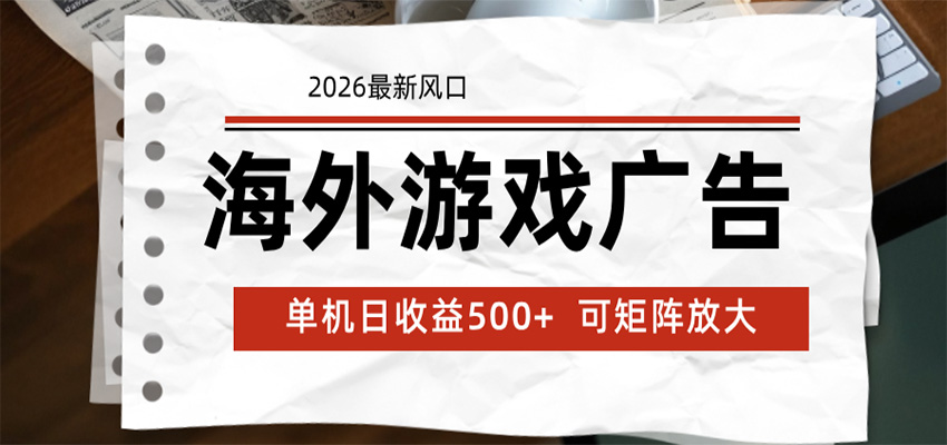 海外游戏广告 2026最新风口 24小时全自动脚本运行 单机日收益500+ 可矩阵放大-百盟网