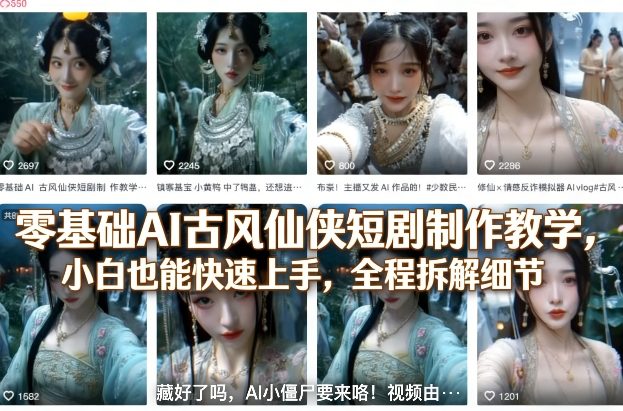 零基础AI古风仙侠短剧制作教学,小白也能快速上手,全程拆解细节-百盟网