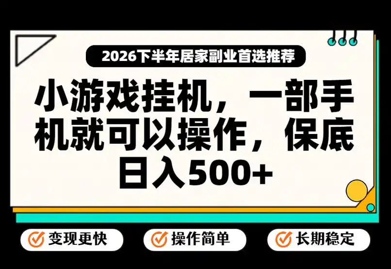 小游戏挂G项目，一部手机就能操作，不谈运气，只讲绝对落地，轻松日入500+！【揭秘】-百盟网