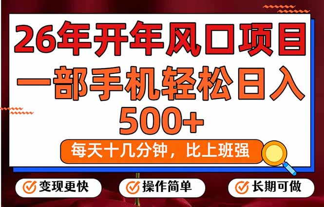 26年开年项目，每天十几分钟，一部手机稳稳日入500+，长期稳定可做-百盟网