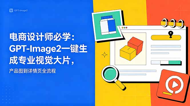 电商设计师必学-更新:GPT-Image2一键生成专业视觉大片,产品图到详情页全流程-百盟网