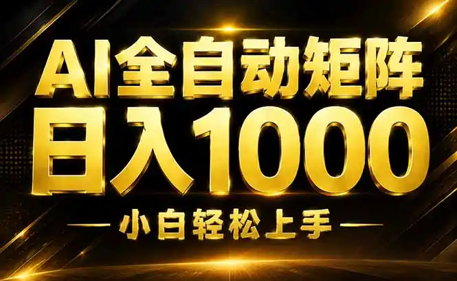 AI情绪提供，全自动操作，收益秒到，日入1500加，长期可做-百盟网