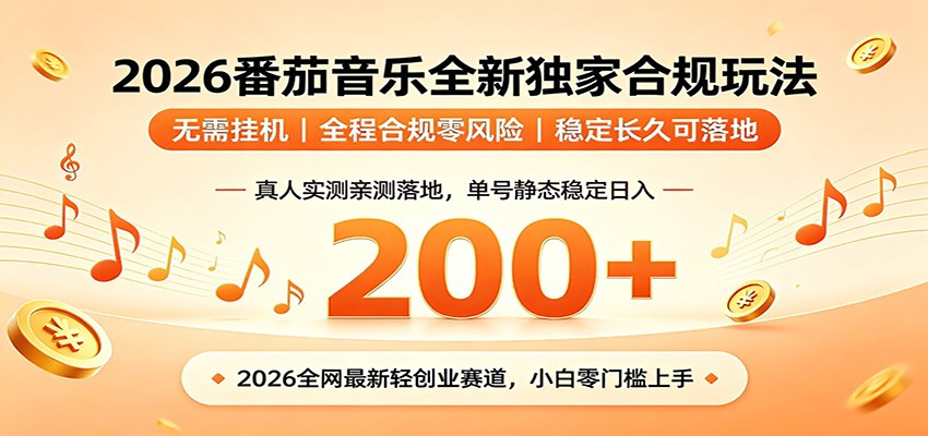 番茄音乐2026最新独家玩法 不挂机不违规 单号实测落地日收200+-百盟网