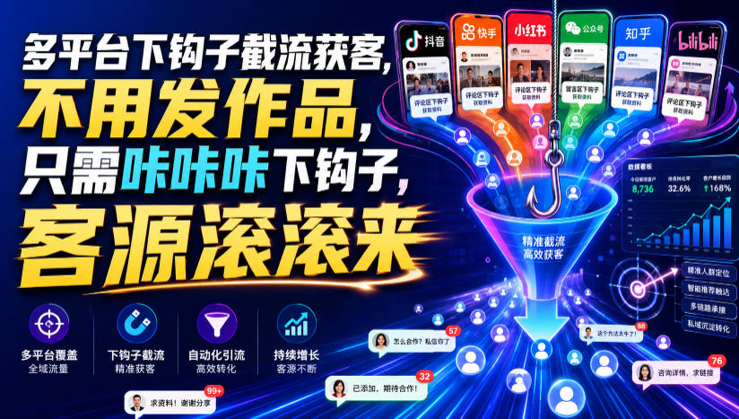 多平台下钩子截流获客,不用发作品,只需咔咔咔下钩子,客源滚滚来