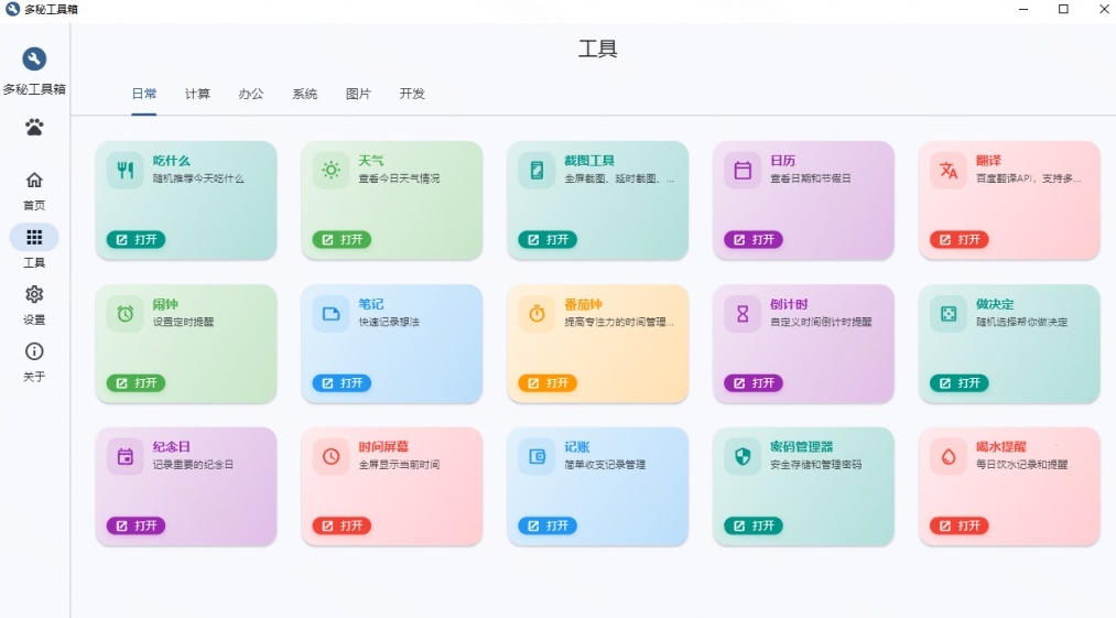 Windows桌面工具集合！内置50+实用简约桌面小组件，含截图、录屏、翻译、天气等，多秘工具箱-百盟网