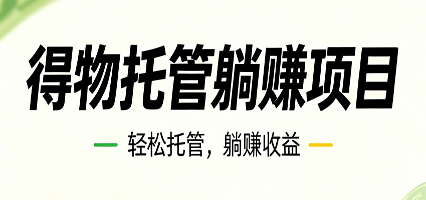 26年6月必做!得物视频激励项目,全自动运营单号月利润3600+-百盟网