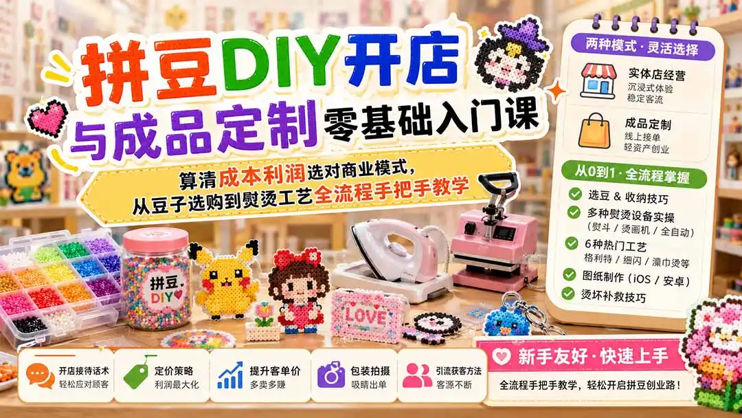 拼豆DIY开店与成品定制零基础入门课；算清成本利润选对商业模式，从豆子选购到熨烫工艺全流程手把手教学-百盟网