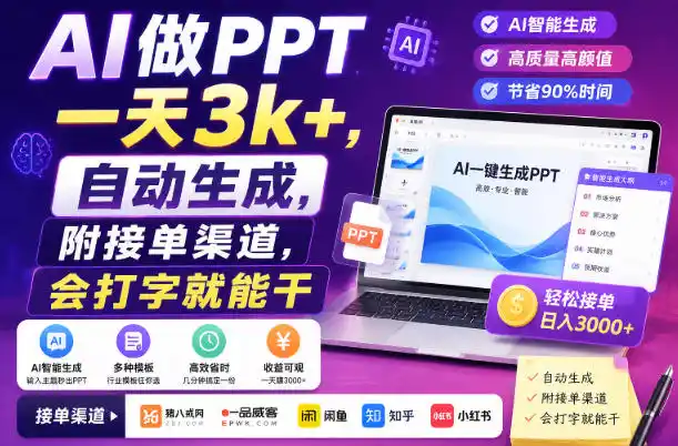 AI做PPT一天3k+,自动生成,附接单渠道,会打字就能干【揭秘】-百盟网