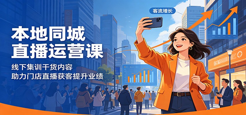 本地同城直播运营课：线下集训干货内容，助力门店直播获客提升业绩-百盟网